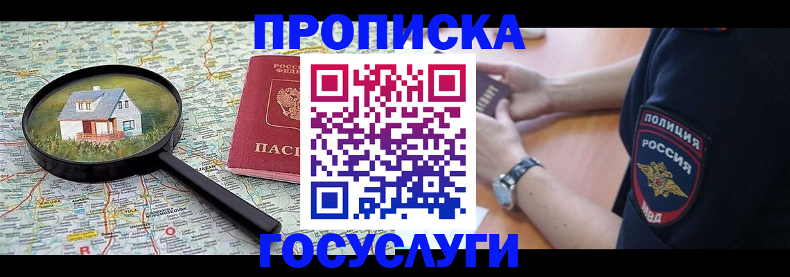 прописка ребенка в Алдане