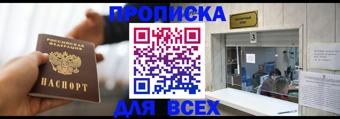 прописка 2025 в Алдане